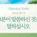 26/9/7 그분이 말씀하신 것을 말하십시오 [말씀의 실재] 이미지