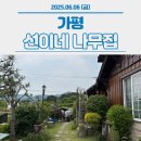 가평푸르미독채펜션 | [가평] 선이네 나무집 - 가평 독채 펜션 숙박 후기, 숙소 추천