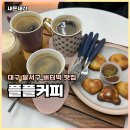 2444 | 대구 달서구 카페 버터떡 맛집 플플커피 두쫀쿠 디저트 후기
