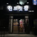 진포횟집 이미지