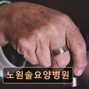 노원솔요양병원 이미지