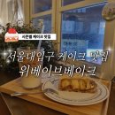 _방배천로중앙1 | 🍰낙성대/서울대입구 시즌별 케이크 맛집, 카페 위베이브베이크샵(📌내돈내산 추천메뉴)