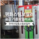 전국산업용스팀보일러 평택 공장 평화스팀보일러교체 현장! 기름보일러 800kg 교체