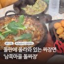 임곡로 | 광주 근처 부모님 모시고 가기 좋은 짜장면 맛집 &#39;남쪽마을 돌짜장&#39;