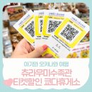 금호슈퍼휴게소 자판기 | 오키나와 츄라우미 수족관 입장권 할인 쿄다휴게소에서 저렴하게 사는 방법