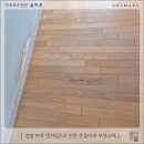 더 마루 | [부평 마루보수] 삼산동 서해그랑블 안방 벗겨진 온돌마루 부분교체