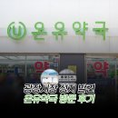 온유골드 | 광장시장 필수 코스 온유약국 다녀온 후기 아로나민골드 겟
