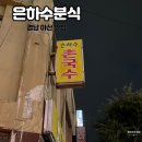 은하수분식 이미지