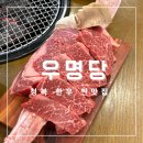 우명당 청북점 | [우명당 청북점] 청북 가족모임 회식장소로 추천하는 소고기전문점 청북고기맛집 솔직후기