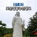 정빈민씨묘 | 경기 용인 포은정몽주선생묘 나들이 가볼만한곳 경기도지방문화재 제1호 후기