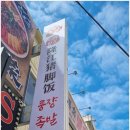 건대양꼬치거리의 룽쟝족발덮밥집 점심후기입니다.