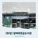 시립푸른숲 어린이집 | [화성]아이와 함께 가기 좋은 왕배푸른숲도서관 완전정복!