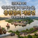 은어축제 문화유적탐방버스 | [관광개발 #1] 역사와 강물이 만나는 곳, 흥원창의 재발견