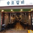송포갈비신사