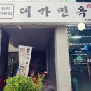 대가면옥 이미지