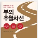 부의추월