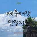 삼춘이야기노형점 | [공지] [JEJU맛집지도🍊] 제주여행 필수 저장‼️ 클릭✨