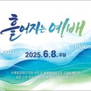 흩어지는 예배 5부 | 칠암교회 | 이세관 담임목사 | 25.6.8 이미지