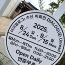 다이얼로그 | 북촌데이트코스 추천 휘겸재 9월 전시 다이얼로그-수신미확인 관람후기