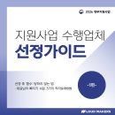 신창사 | [수행업체선정가이드]정부지원사업 선정 후 '환수' 당하지 않는 법 -1편-