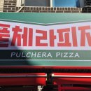 풀체라피자 이미지