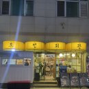 부산 차돌 뭉티기 맛집/쫀득쫀득하고 신선한 뭉티기 맛집[도성회관]