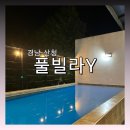 장목Y풀펜션 | 경남펜션추천 _ 풀빌라Y /독채/수영장/여행 찐만족 후기