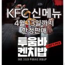 쉐프밥버거 광운대점 | KFC 신메뉴 최현석쉐프 콜라보 투움바켄치밥 4월 13일까지 한정판매 맛 칼로리 영양정보 맵기