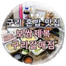 보쌈제복구리갈매점 이미지