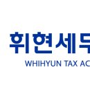 휘현세무회계 이미지