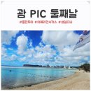 새한국슈퍼 | 괌 PIC 둘째날｜돌핀투어부터 슈퍼 아메리칸 서커스, 생일 이벤트까지 행복했던 하루