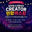 회천청소년문화의집 | 회천청소년문화의집 동아리 연합버스킹 운영