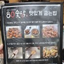 80 숯닭 | 경북 경산 영남대(영대) 닭갈비 맛집 『80숯닭』