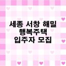 조치원읍 세종서창행복주택 | LH 세종 서창 해밀 마을 행복주택 입주자 모집 공고