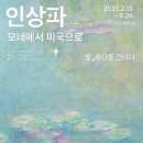 예술적 영감을 불러일으키는 《인상파, 모네에서 미국으로: 빛, 바다를 건너다》