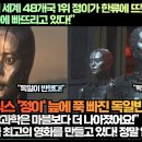 “넷플릭스 전 세계 48개국 1위 정이가 한류에 뜨뜻미지근했던 독일까지 늪에 빠뜨리고 있다!” 이미지