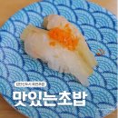 1790 | 검단신도시 맛집 맛있는초밥｜1790원 가성비 최고 회전초밥 솔직 후기