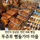 UR(천안시)-[병천1로]-하-8 | 천안빵집 뚜쥬루 빵돌가마 마을 | 빵부터 케이크까지 다 먹어보기!