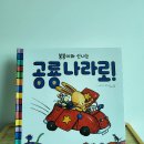 [ 22일차 독후활동 12 ] 붕붕이와 신나는 <b>공룡</b><b>나라</b>로! - 상상의 나래를 펴면 못 갈 곳이 없죠