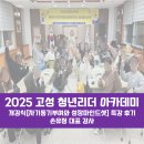 쉼표고성 | [재섭외]고성 청년리더아카데미 개강식 특강 자기동기부여와 성장마인드셋 후기 손유정 대표강사
