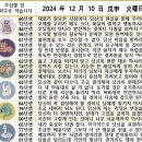 2024년 12월 10일 운세 및 세상 소식 이미지