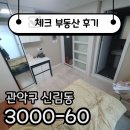 용계햇살공인중개사사무소 | ☑[계약후기]햇살 좋은 신대방 원룸, 딱 찾던 조건 그대로 ☑