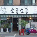 소곱동네 이미지