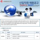 2010 하반기 인천공항에너지 신입직원 채용공고 이미지