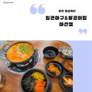 입큰아구&알곤이찜 아산점 이미지