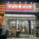 구들짱 | 망포 맛집 구들짱황소곱창 영통점 내돈내산 후기 | 모듬구이·대창·주차