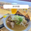 초이라멘 이미지