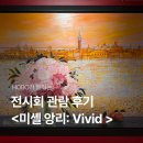 살롱드오르 | 미셸 앙리 전시회 후기 | 위대한 컬러리스트 VIVID GOD 손호영 도슨트