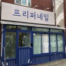 프리퍼네일 | 인천 구월동 모래내시장 프리퍼네일 내향인의 후기