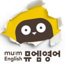 뮤엠영어학원광명포레스트점 | 광명 하안동 철산동 소하동 일직동 뮤엠영어학원의 실제후기 및 수강료 정보